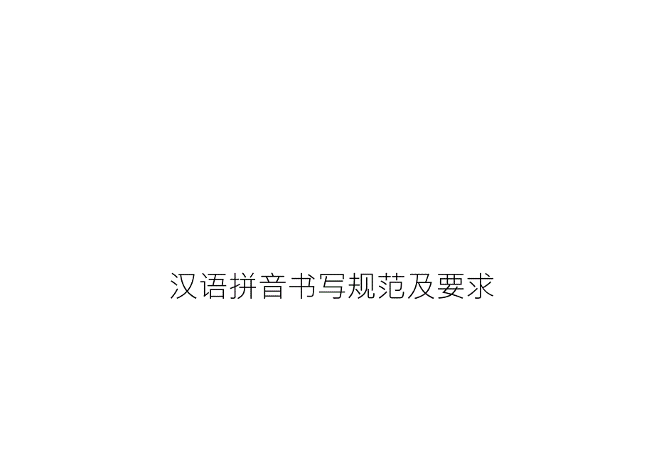 汉语拼音书写格式(四线三格)及笔顺_第1页