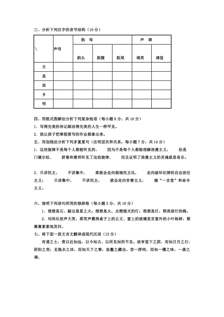 电大本科小学教育《汉语通论》试题及答案_第2页