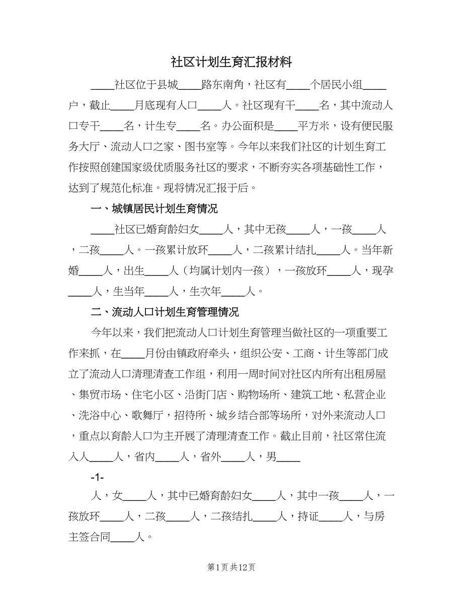 社区计划生育汇报材料（四篇）.doc_第1页