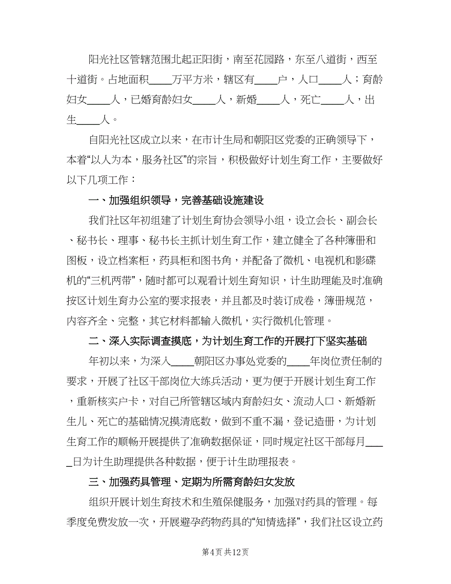 社区计划生育汇报材料（四篇）.doc_第4页