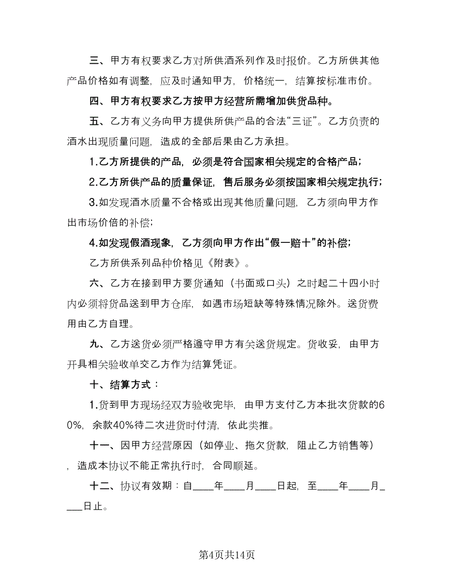 酒水购销合同律师版（5篇）_第4页