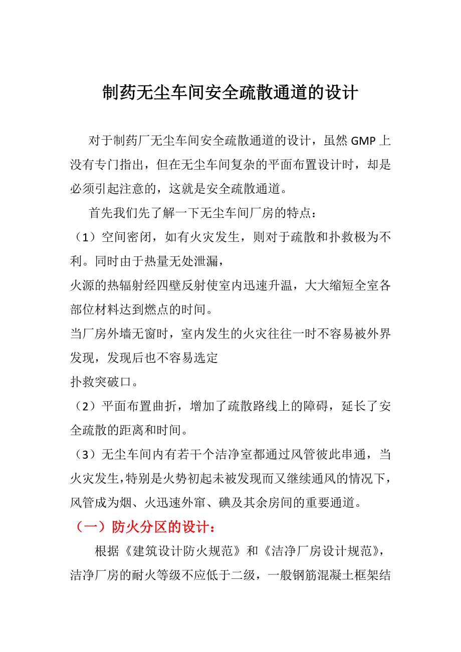 制药厂无尘车间安全疏散通道的设计要点_第1页