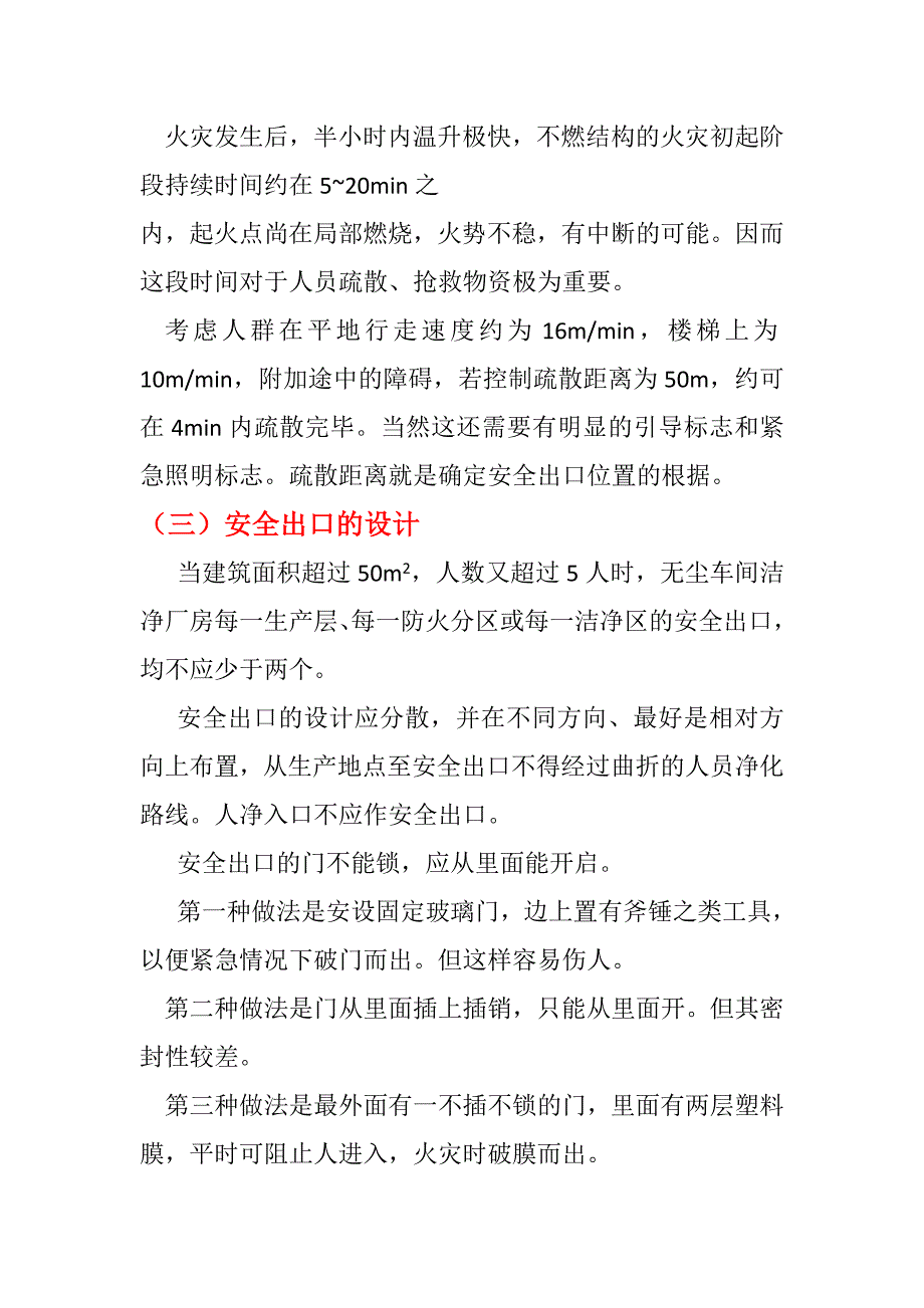 制药厂无尘车间安全疏散通道的设计要点_第3页