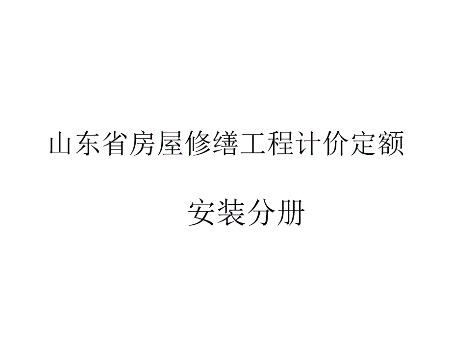 山东省房屋修缮工程计价定额安装分册_第1页