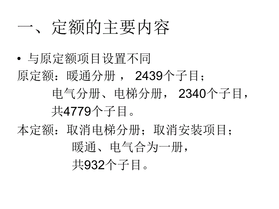 山东省房屋修缮工程计价定额安装分册_第2页