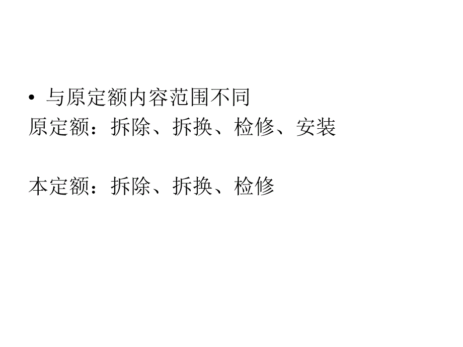 山东省房屋修缮工程计价定额安装分册_第3页