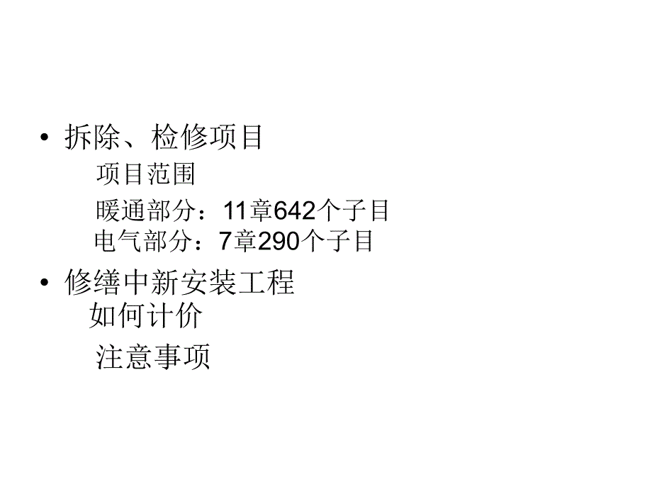 山东省房屋修缮工程计价定额安装分册_第4页