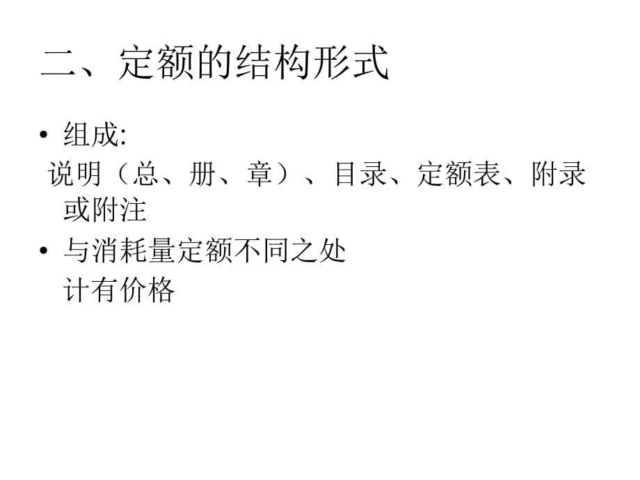 山东省房屋修缮工程计价定额安装分册_第5页