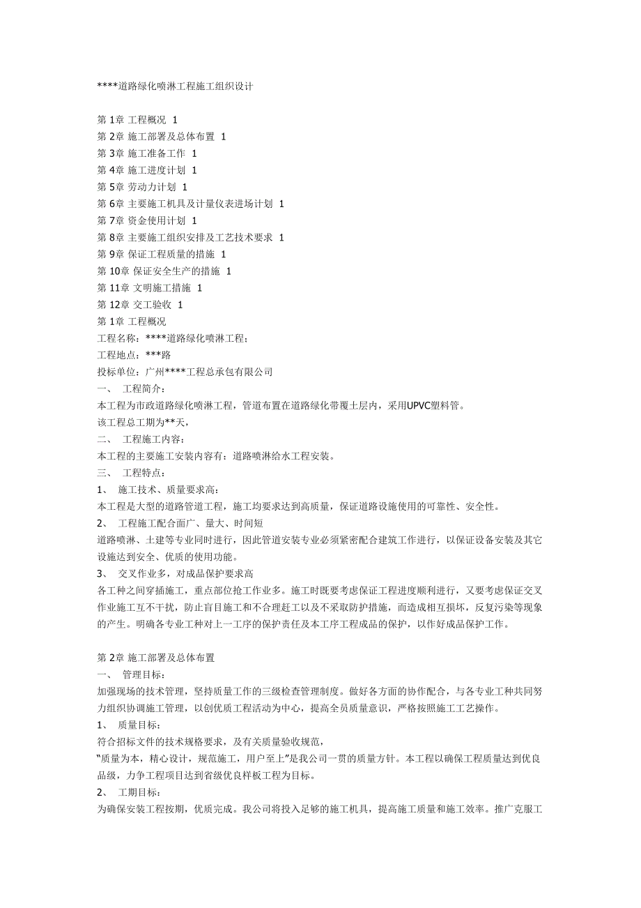 某道路绿化喷淋工程施工组织设计方案（天选打工人）.docx_第1页