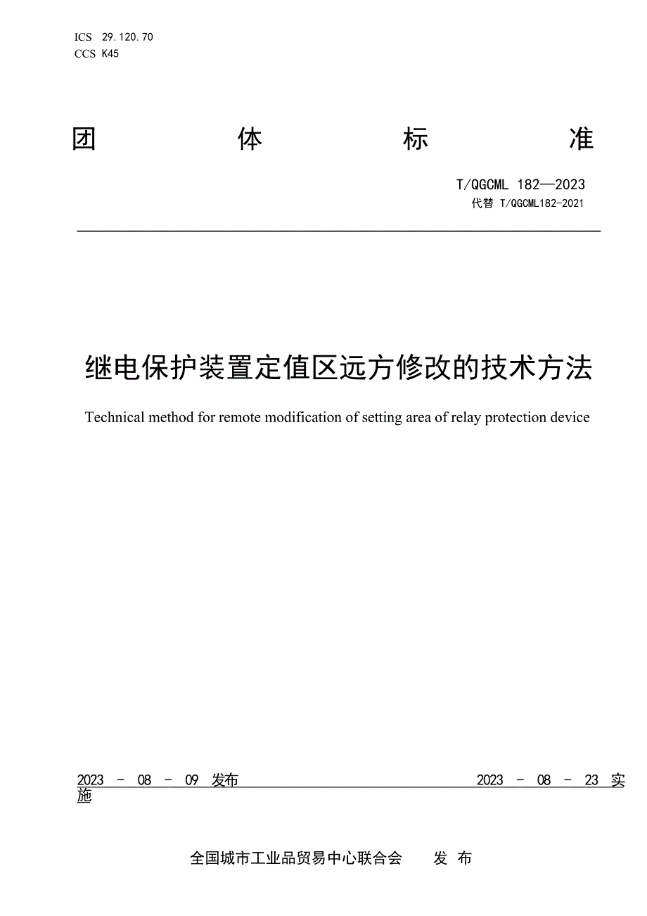 T_QGCML 182-2023 继电保护装置定值区远方修改的技术方法.docx_第1页