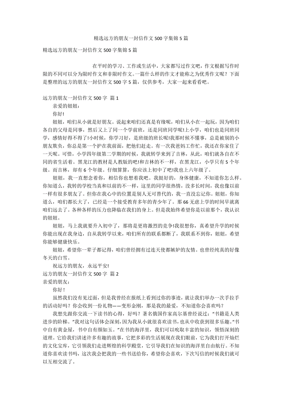 精选远方的朋友一封信作文500字集锦5篇.docx_第1页