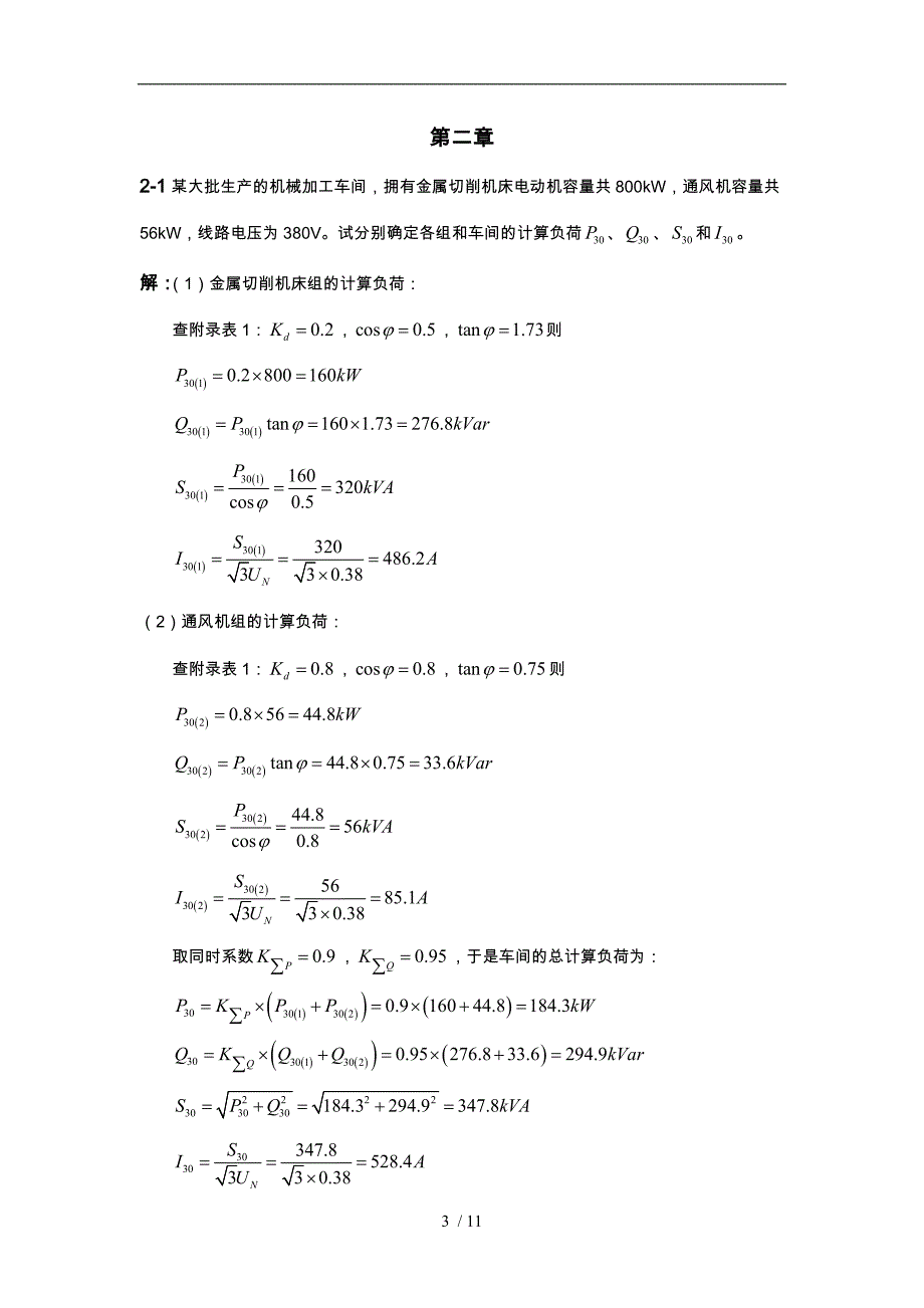 工厂供电课后作业答案_第3页