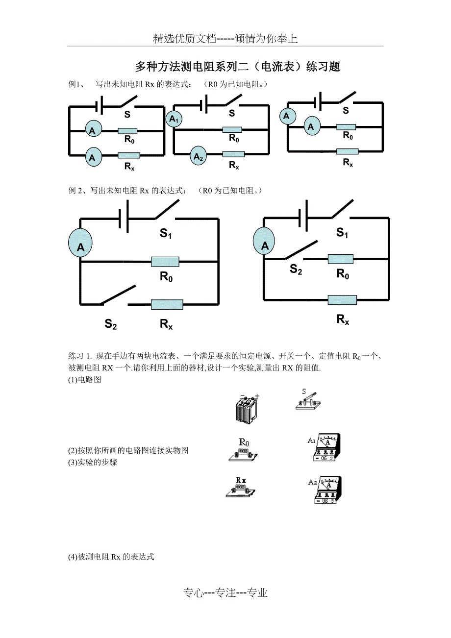 多种方法测电阻系列二(电流表)练习题_第1页