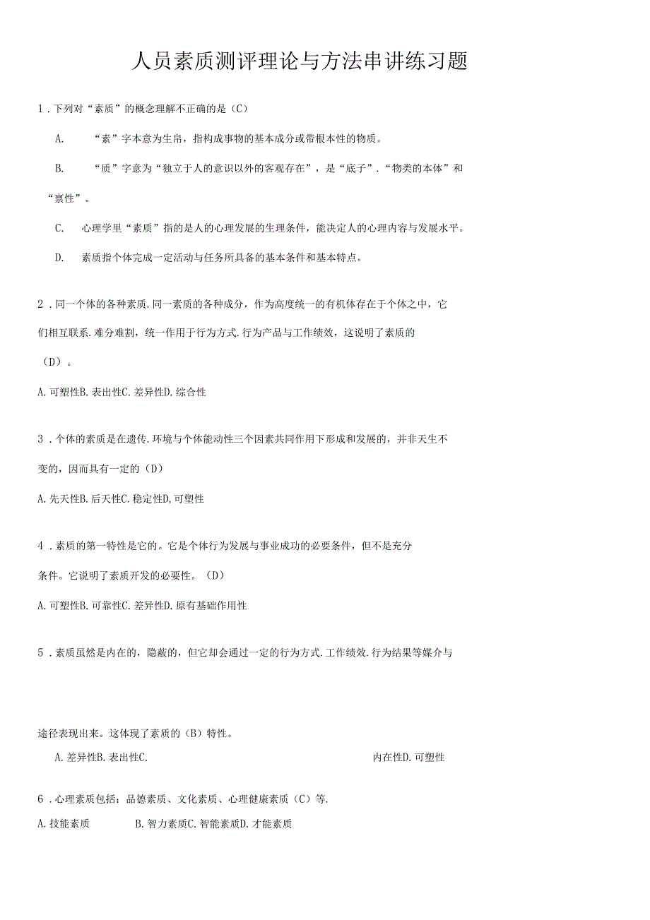 人员素质测评练习题_第1页