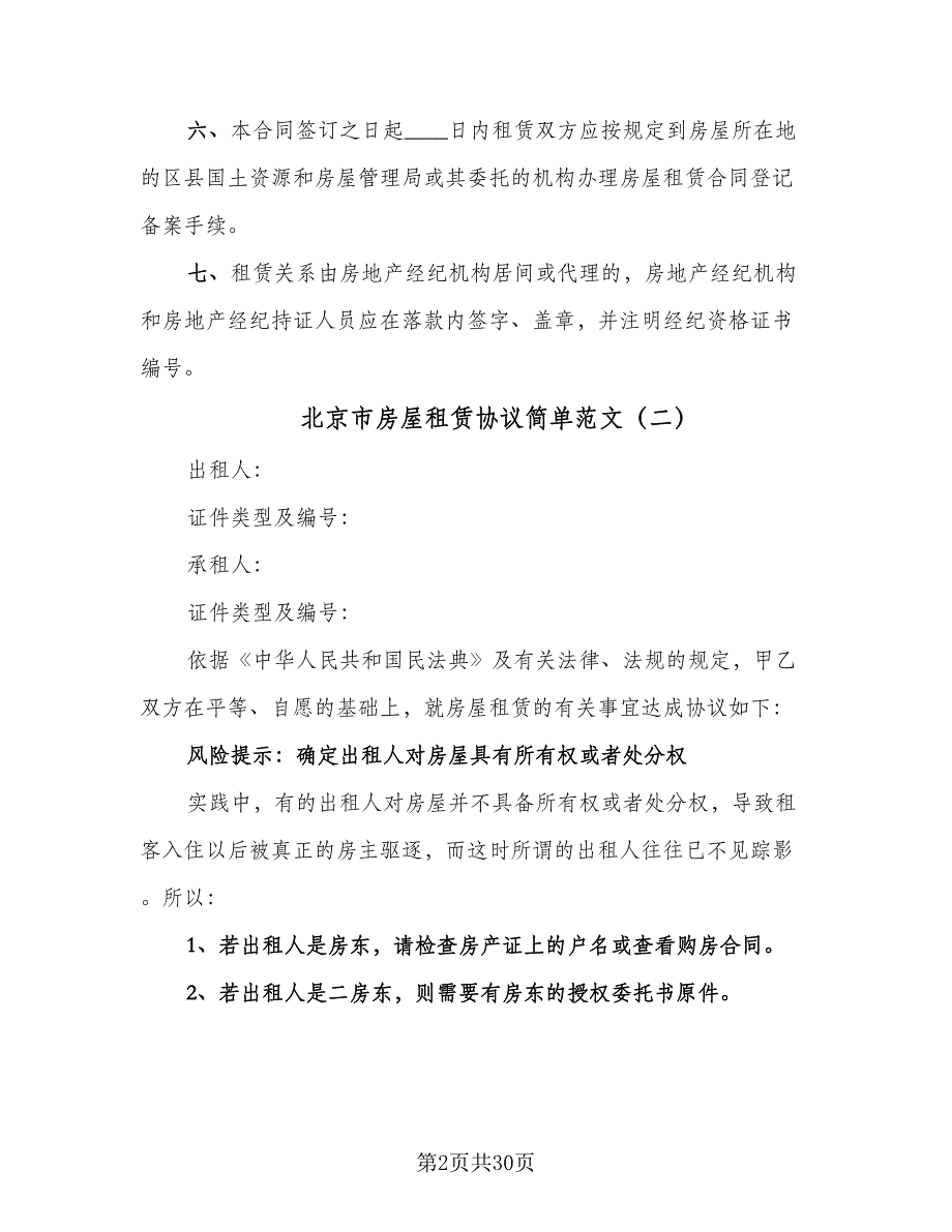 北京市房屋租赁协议简单范文（九篇）_第2页