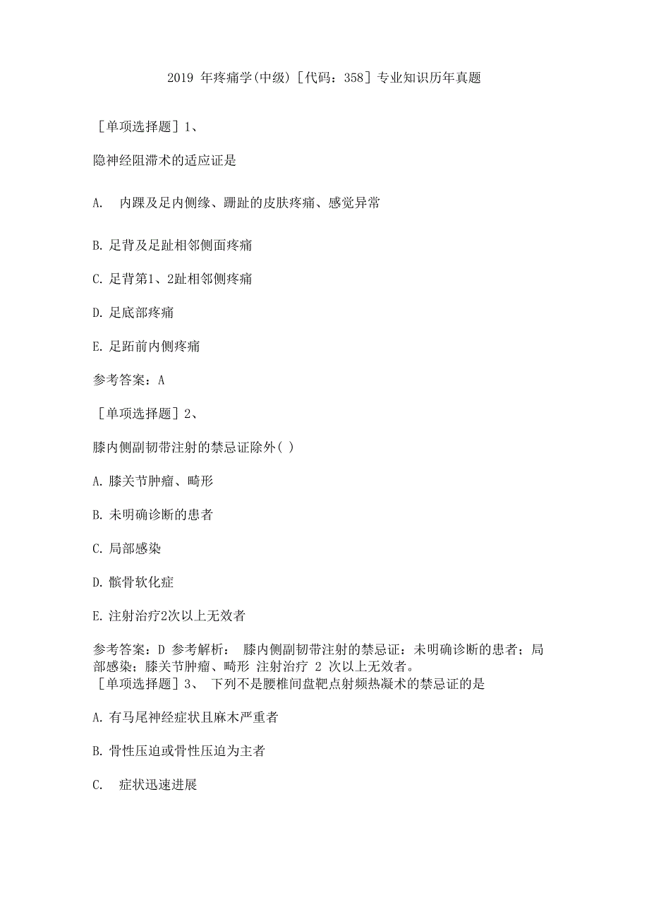 2019年疼痛学专业知识历年真题_第1页