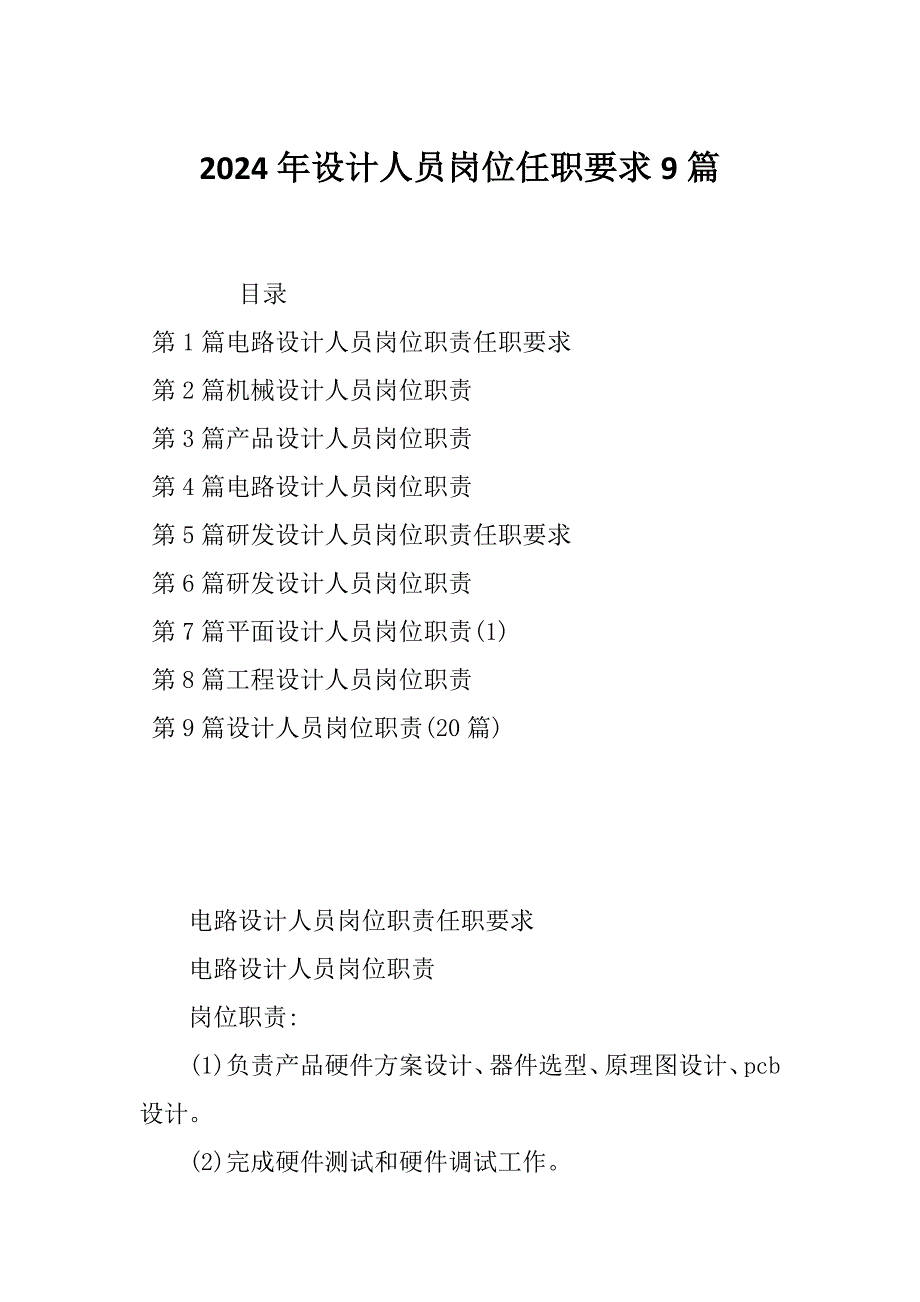 2024年设计人员岗位任职要求9篇_第1页