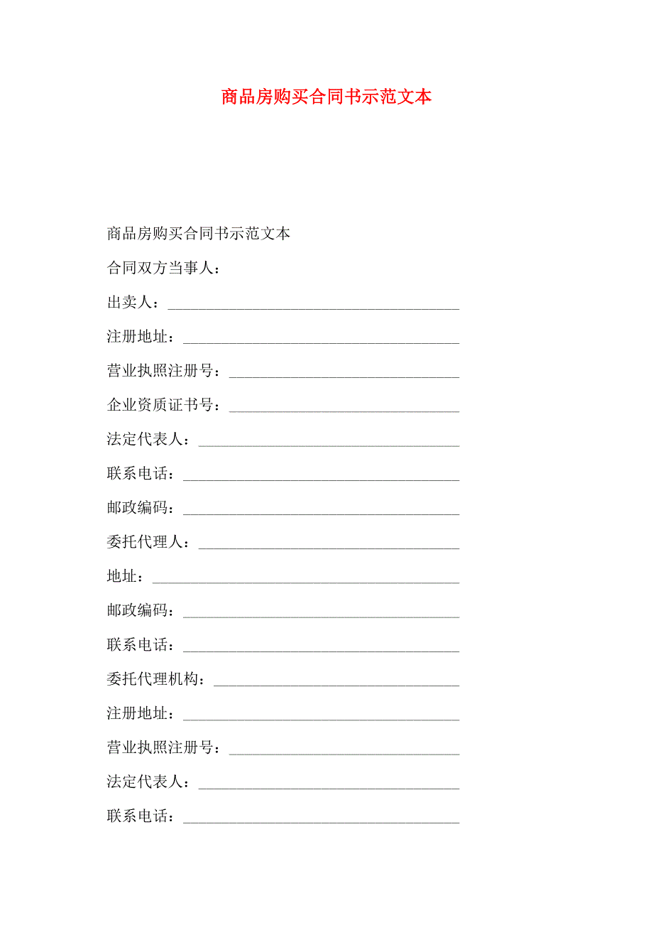 商品房购买合同书示范文本_第1页
