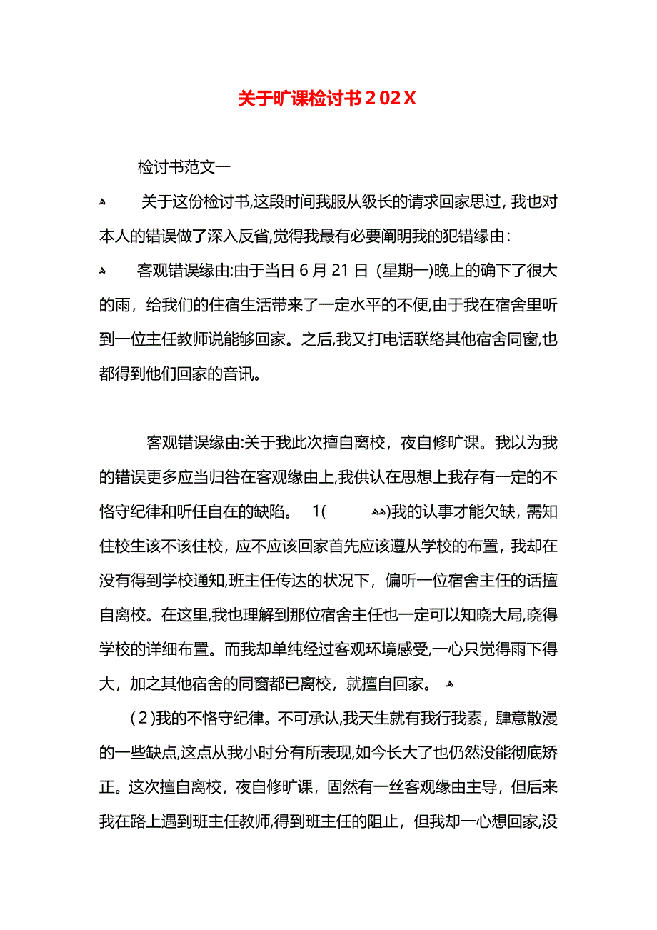 关于旷课检讨书2_第1页