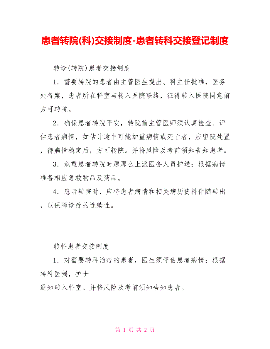 患者转院(科)交接制度患者转科交接登记制度_第1页