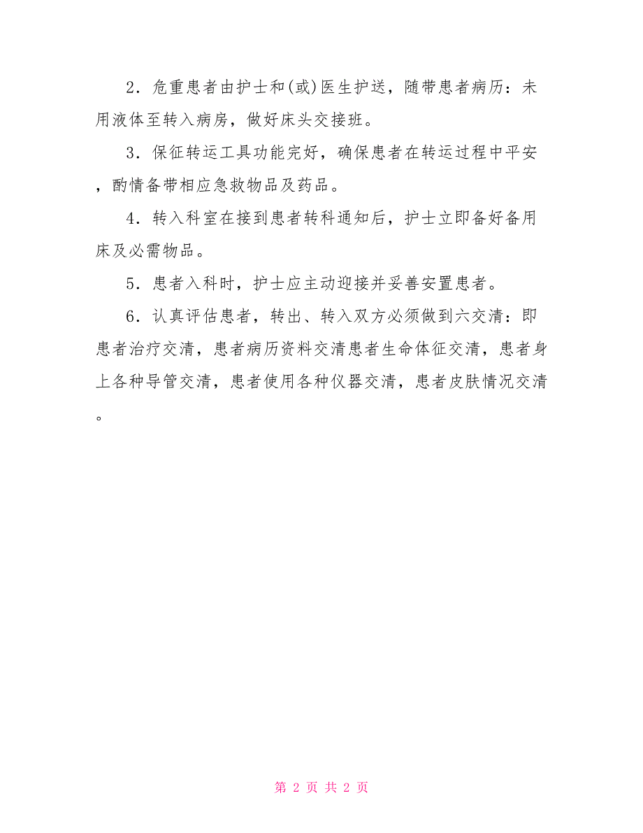 患者转院(科)交接制度患者转科交接登记制度_第2页