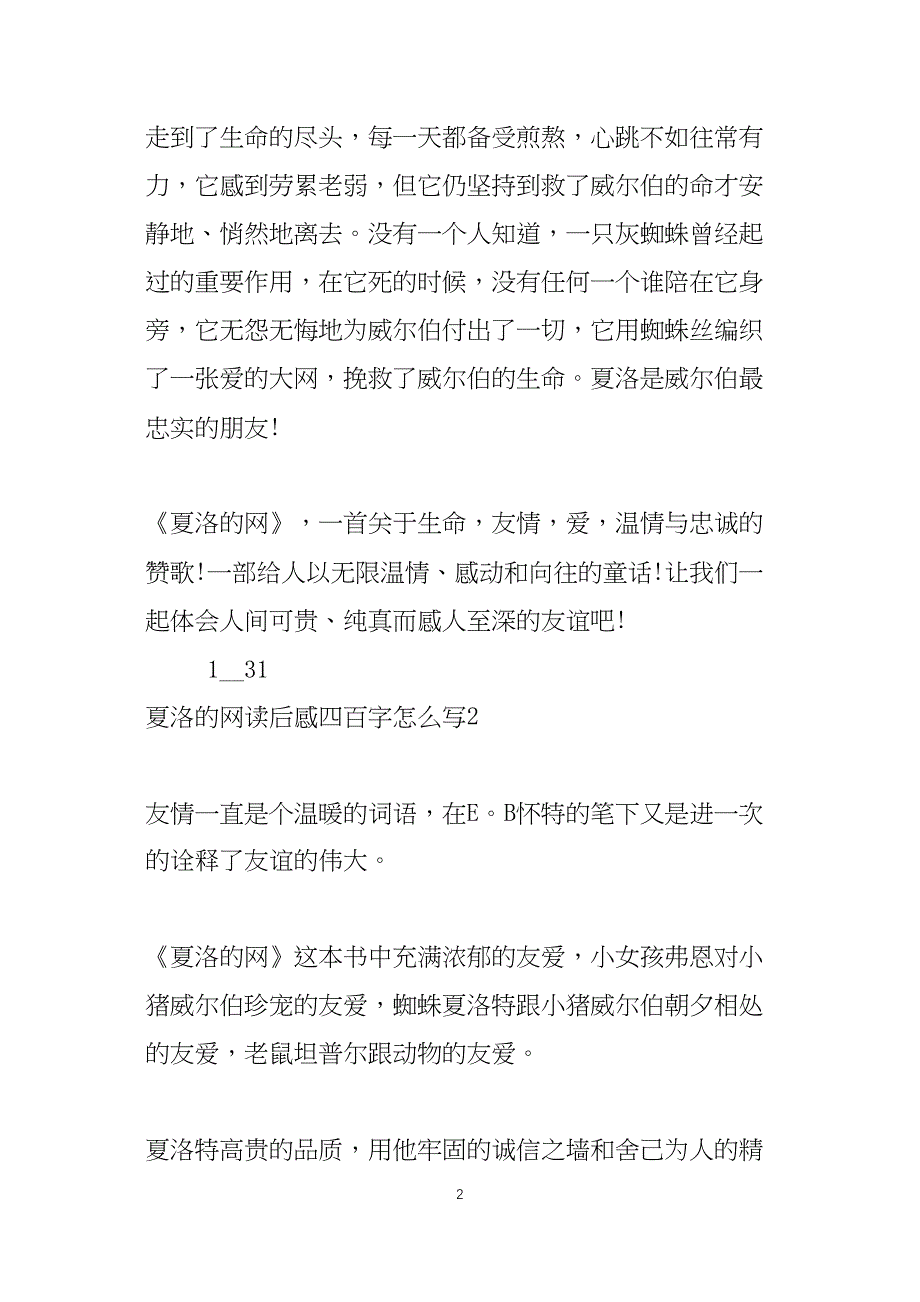 夏洛的网读后感四百字怎么写5篇_第2页