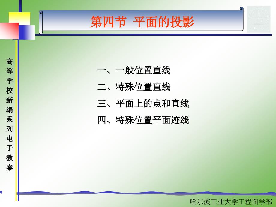 土木工程制图：第二章第四节 平面的投影_第1页