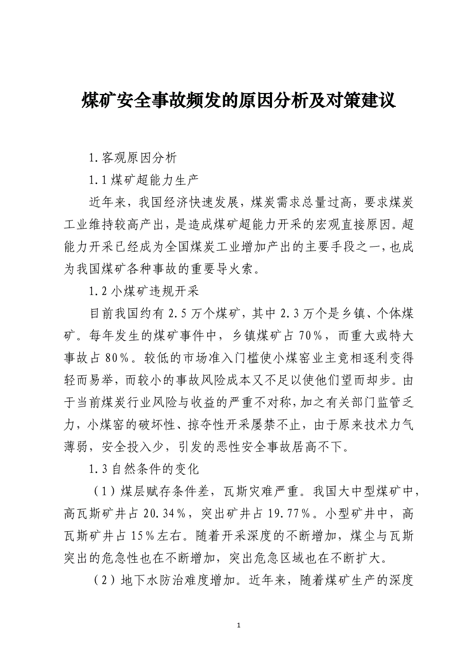 煤矿安全事故频发的原因分析及对策建议_第1页