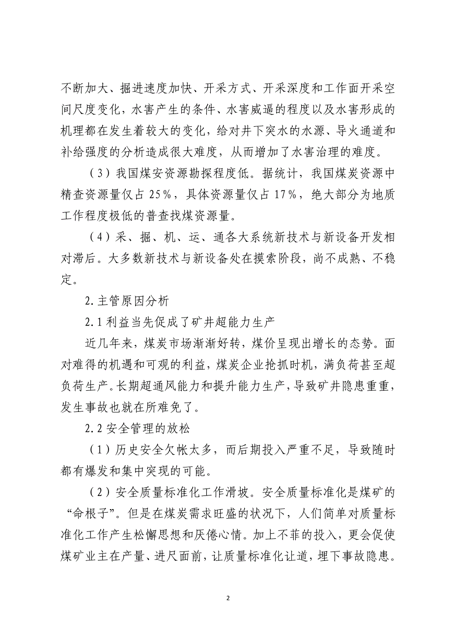 煤矿安全事故频发的原因分析及对策建议_第2页