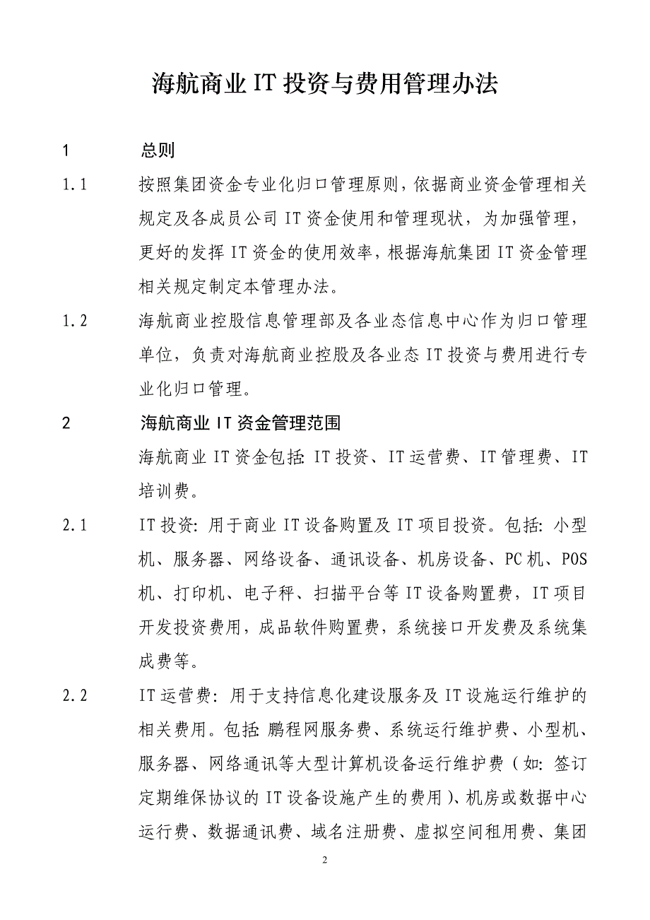 海航商业IT投资与费用管理办法.doc_第2页