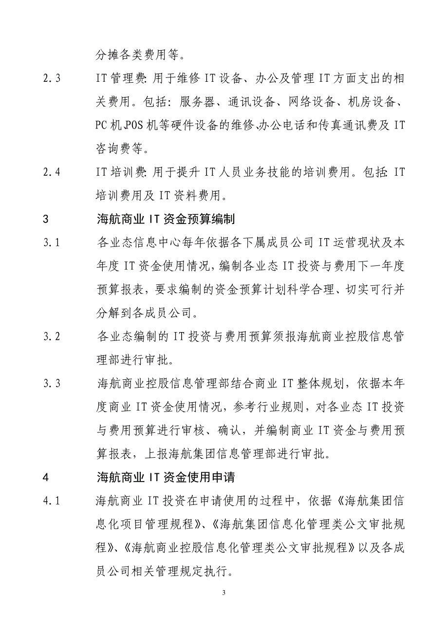 海航商业IT投资与费用管理办法.doc_第3页