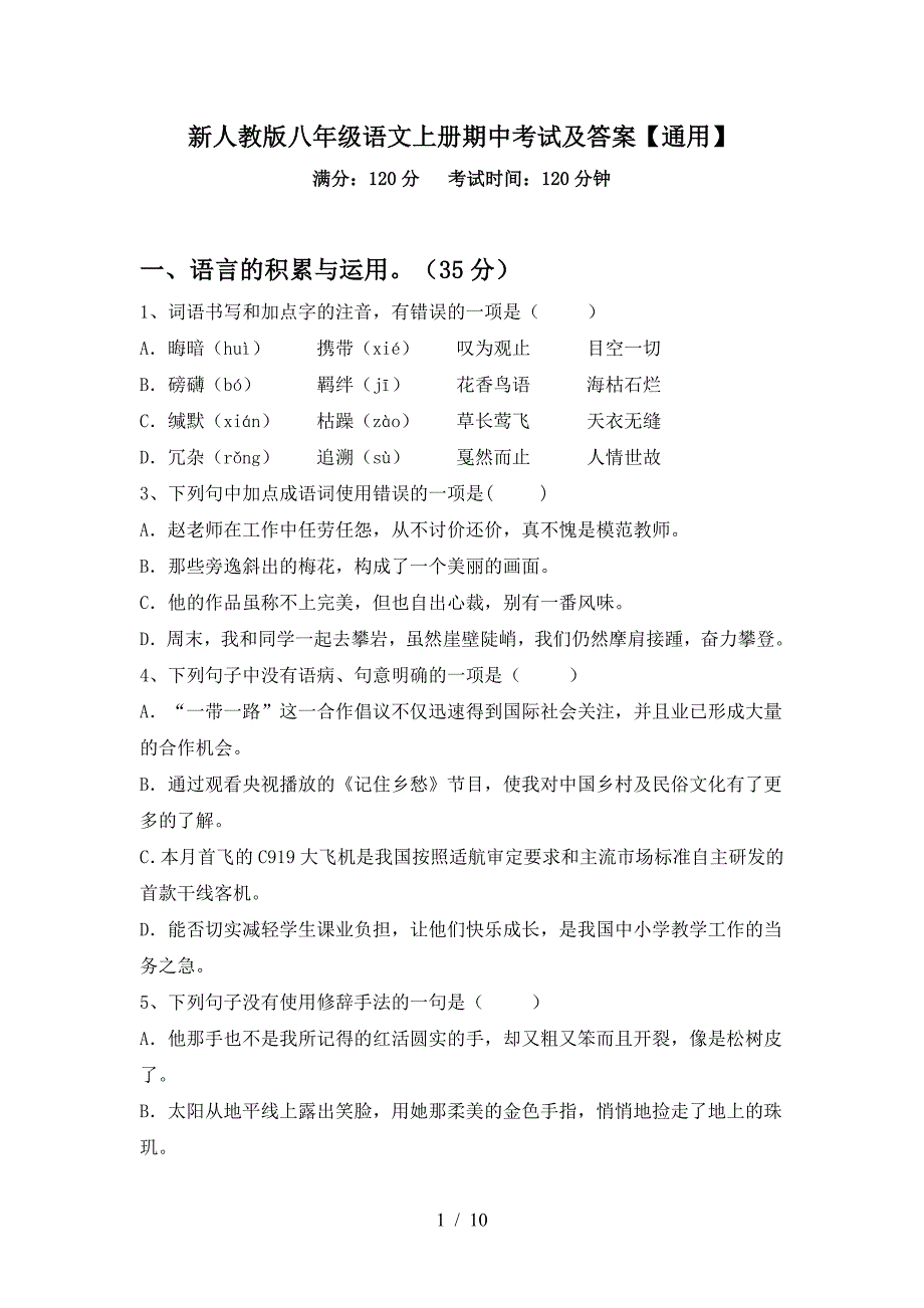 新人教版八年级语文上册期中考试及答案【通用】.doc_第1页