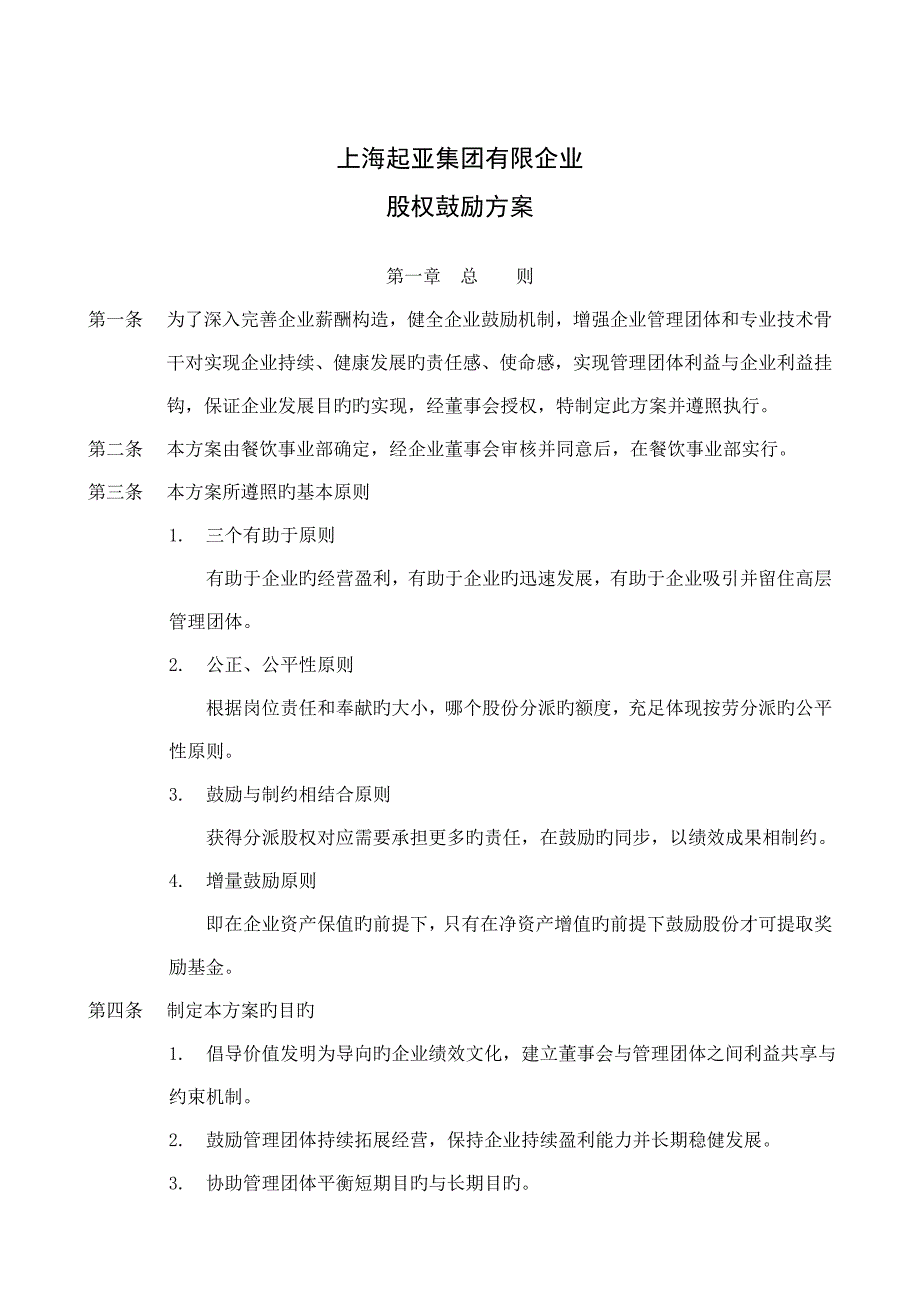 集团公司股权激励方案_第1页