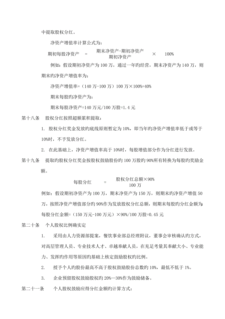 集团公司股权激励方案_第4页