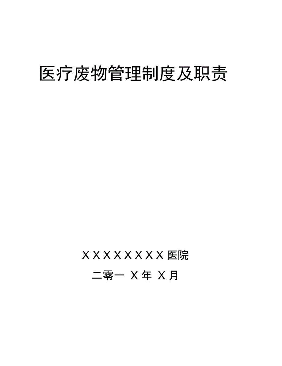 医疗废物管理制度及职责_第1页