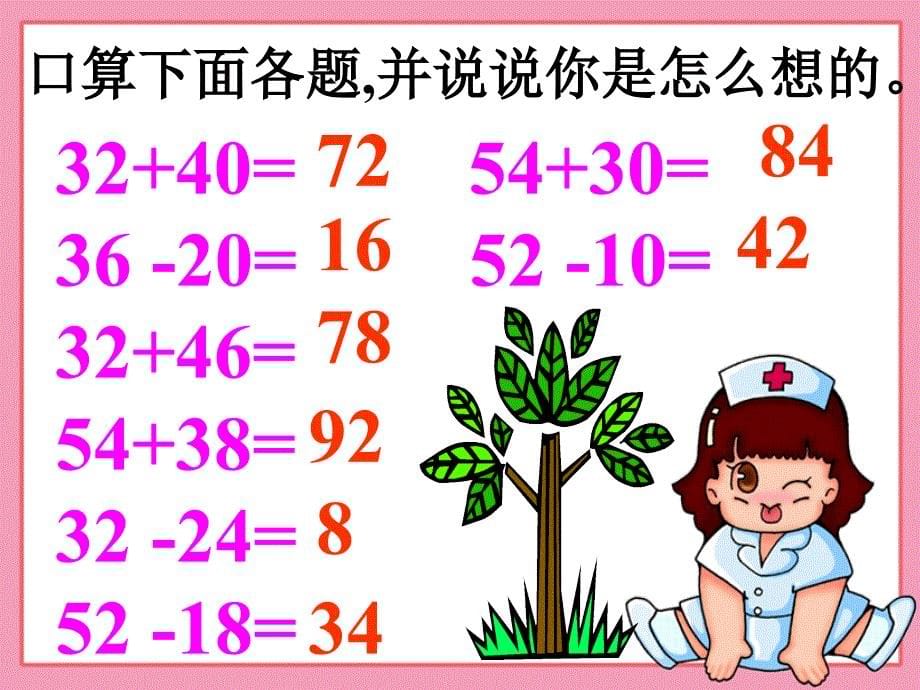 口算两位数加减法 (小学数学 讲课教案 PPT课件)_第5页