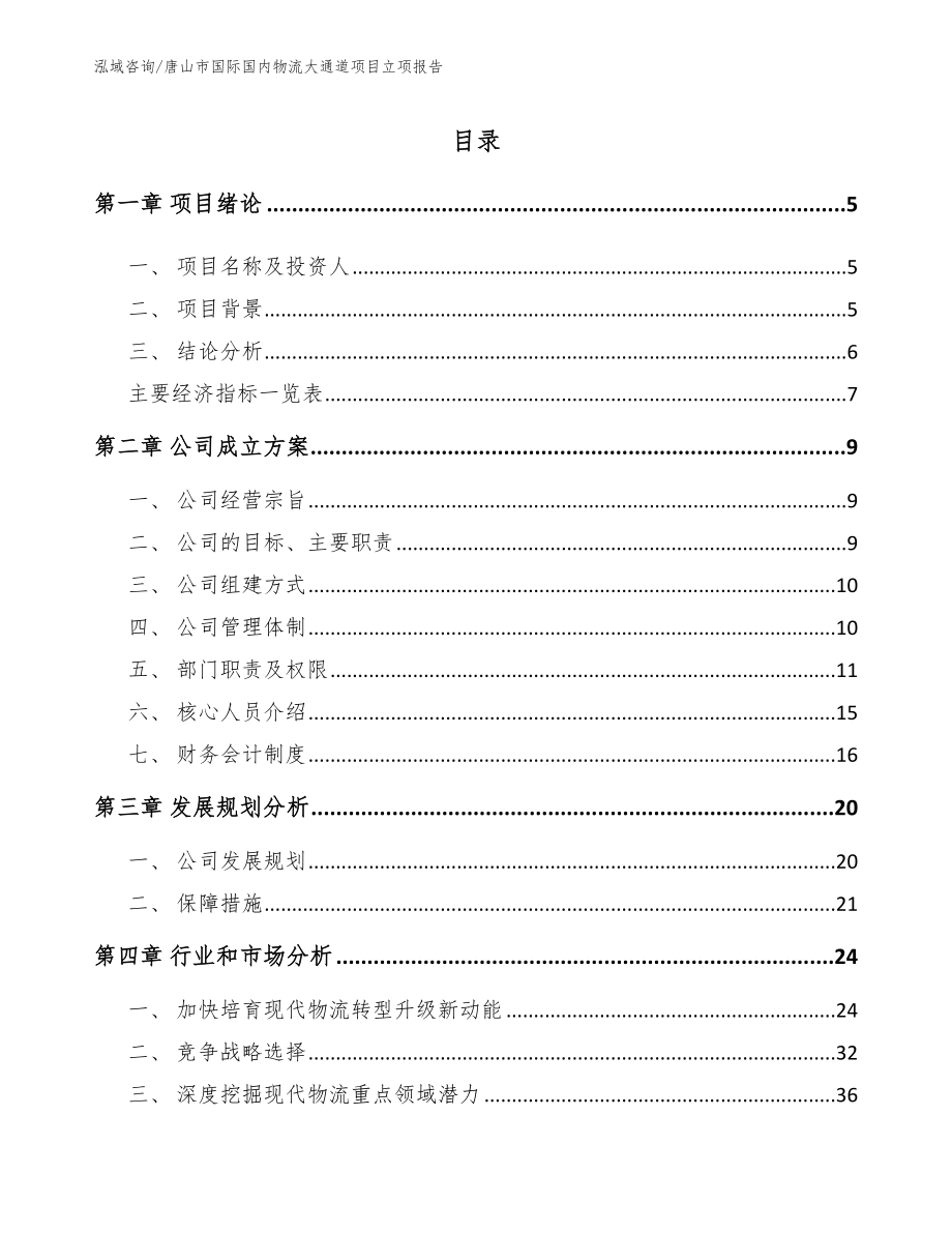 唐山市国际国内物流大通道项目立项报告参考模板_第1页