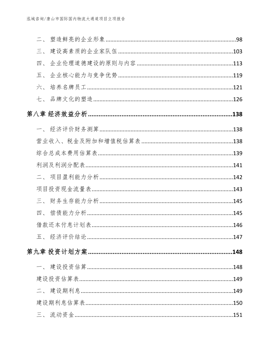 唐山市国际国内物流大通道项目立项报告参考模板_第3页