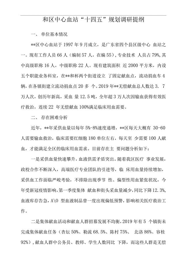 血站“十四五”规划调研提纲