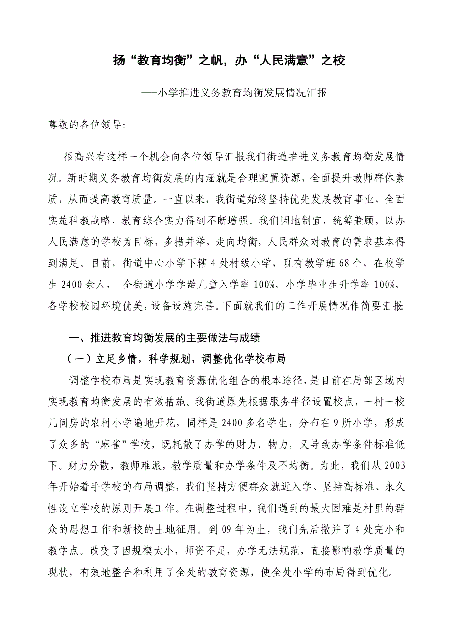 小学推进义务教育均衡发展情况汇报_第1页