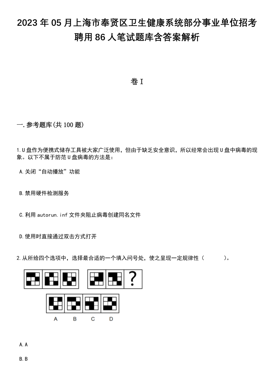 2023年05月上海市奉贤区卫生健康系统部分事业单位招考聘用86人笔试题库含答案解析_第1页