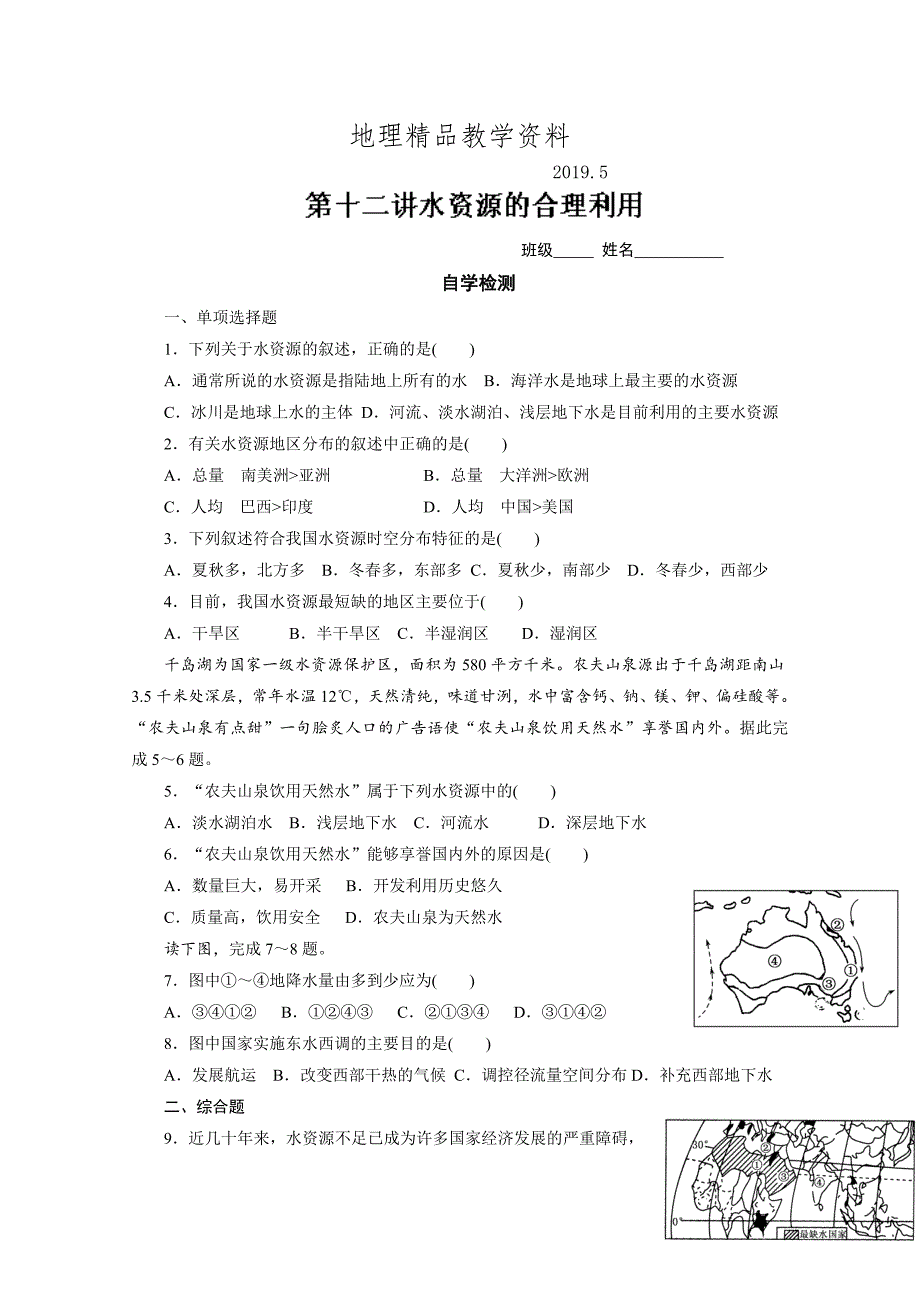 精品山东省高密市第三中学高三地理一轮复习学案：水资源的合理利用同步练习_第1页