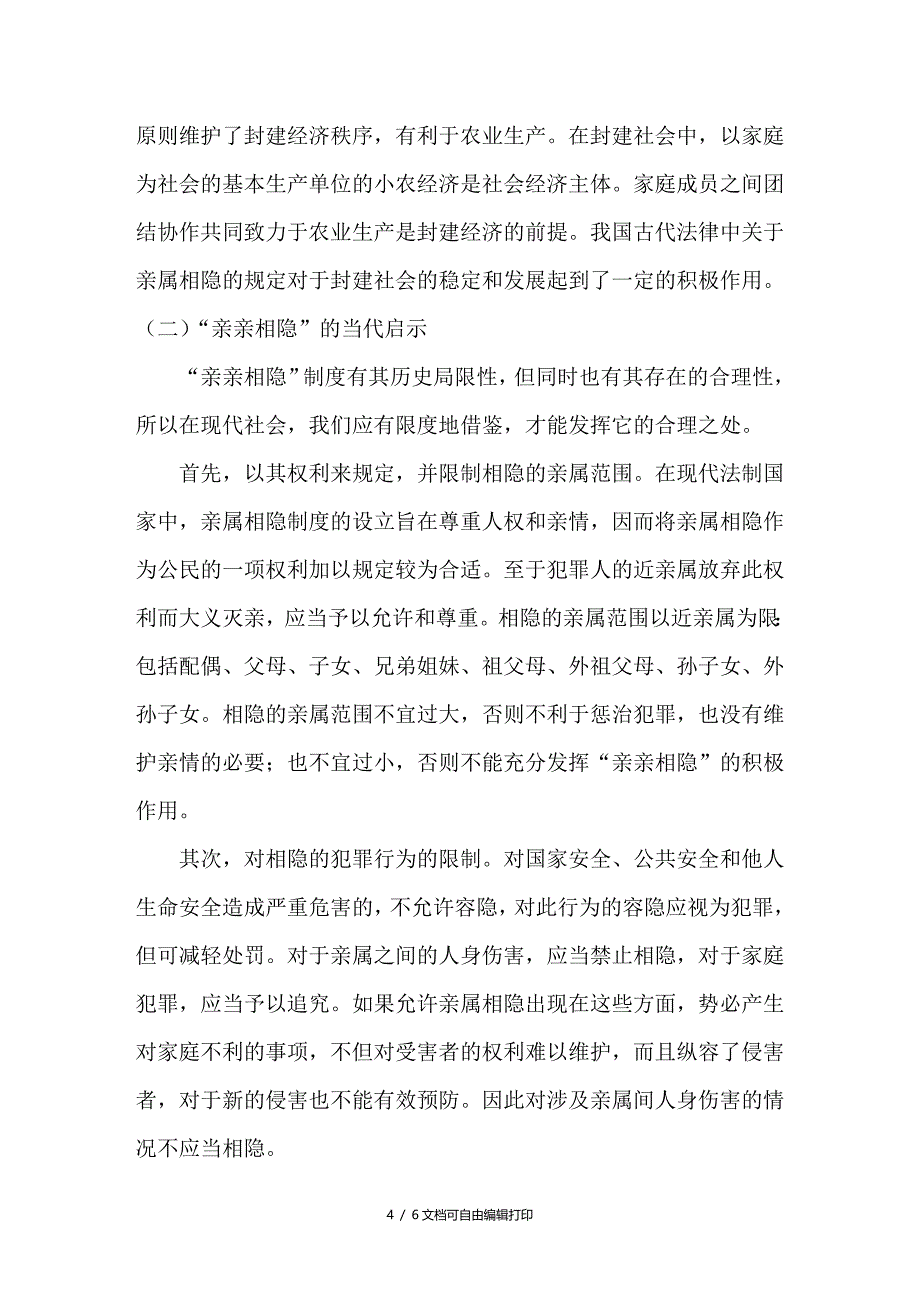 “亲亲相隐”法律制度及其当代意义_第4页