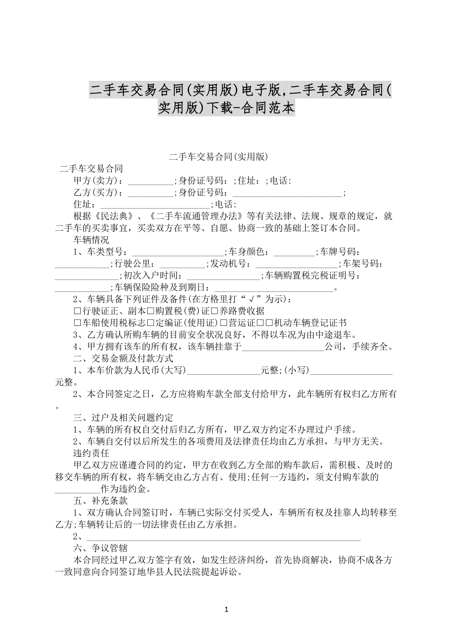 二手车交易合同(实用版)电子版范文下载_第1页