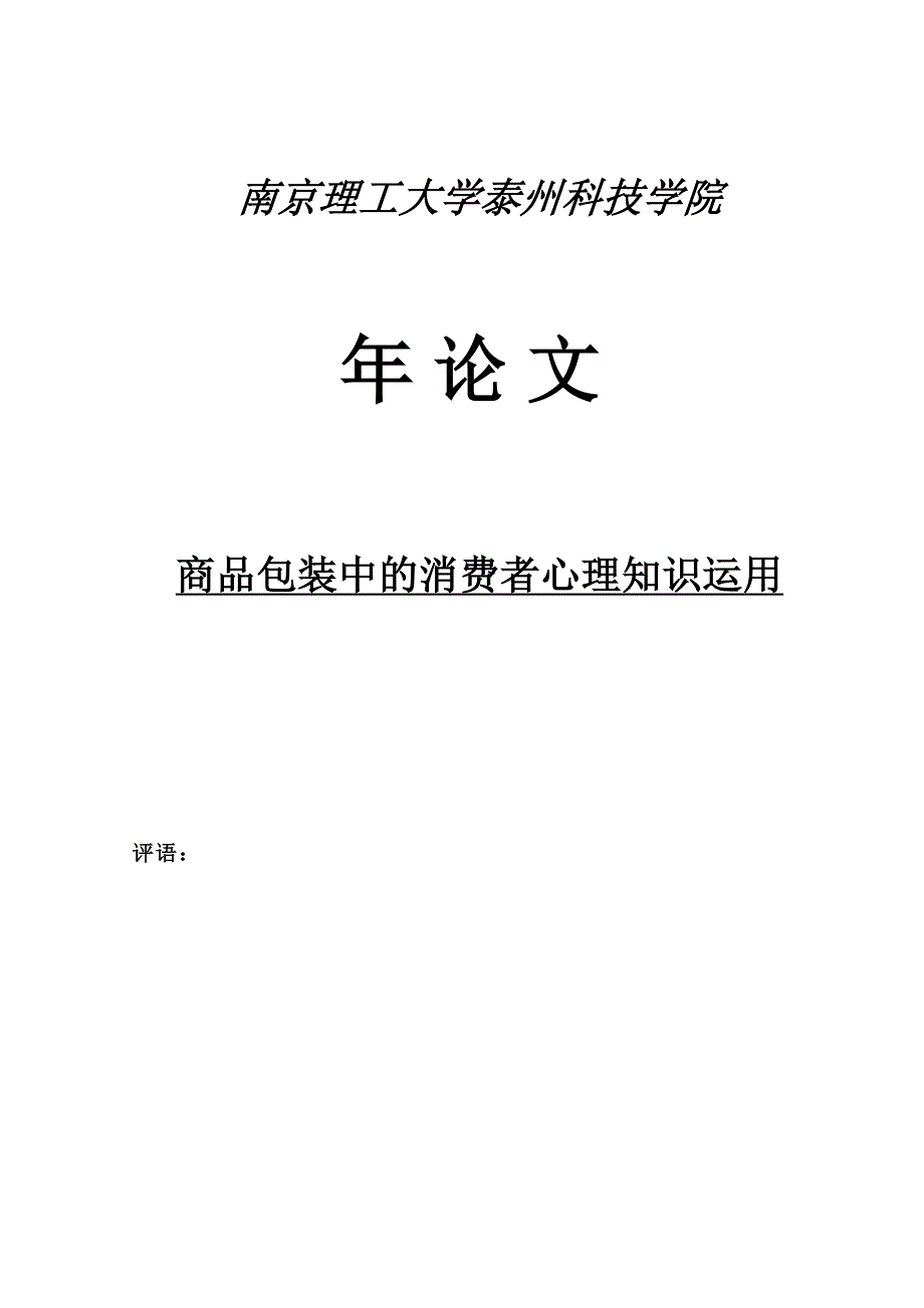 商品包装中的消费者心理知识运用_第1页