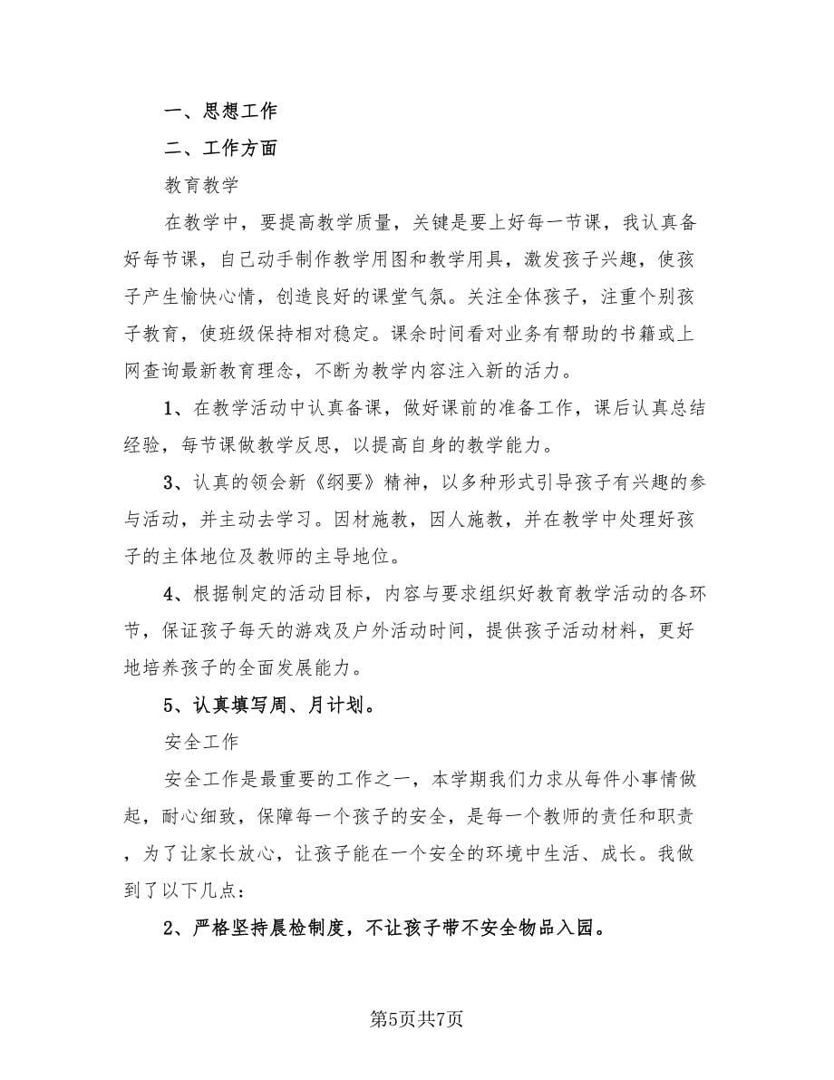 小班教师个人总结范文（4篇）.doc_第5页