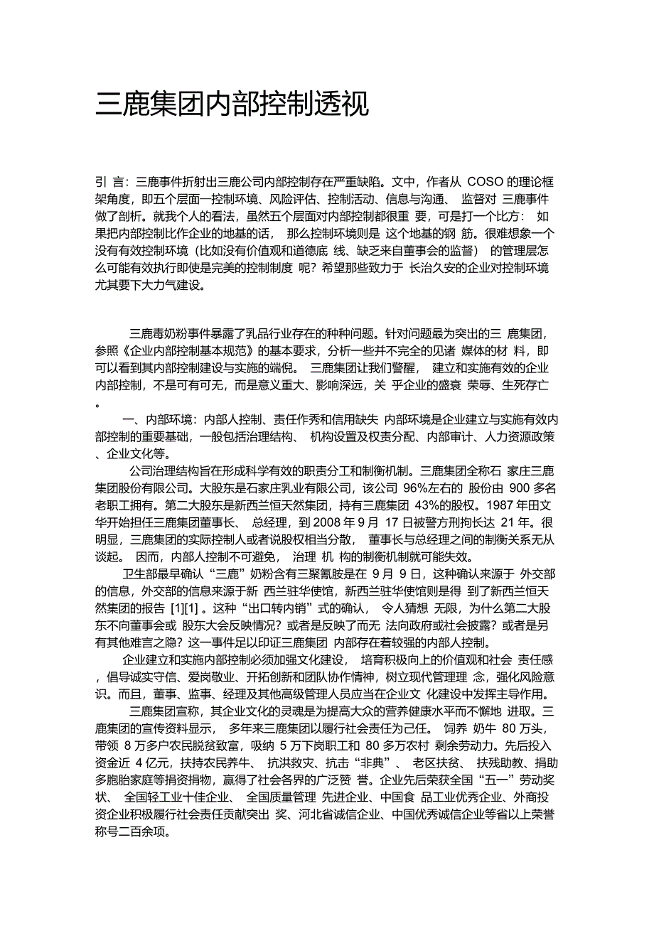 企业内部控制案例_第1页