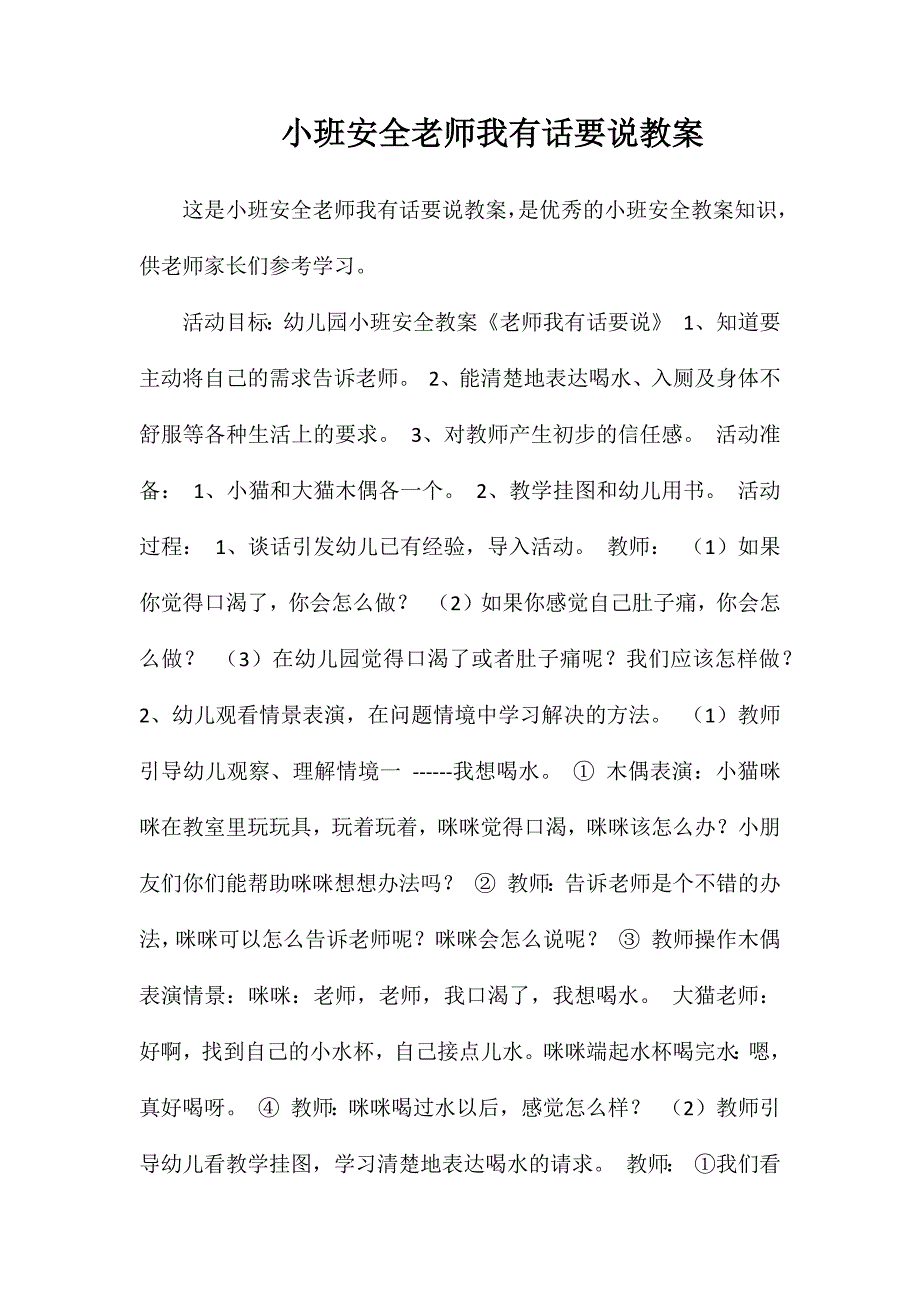 小班安全老师我有话要说教案_第1页