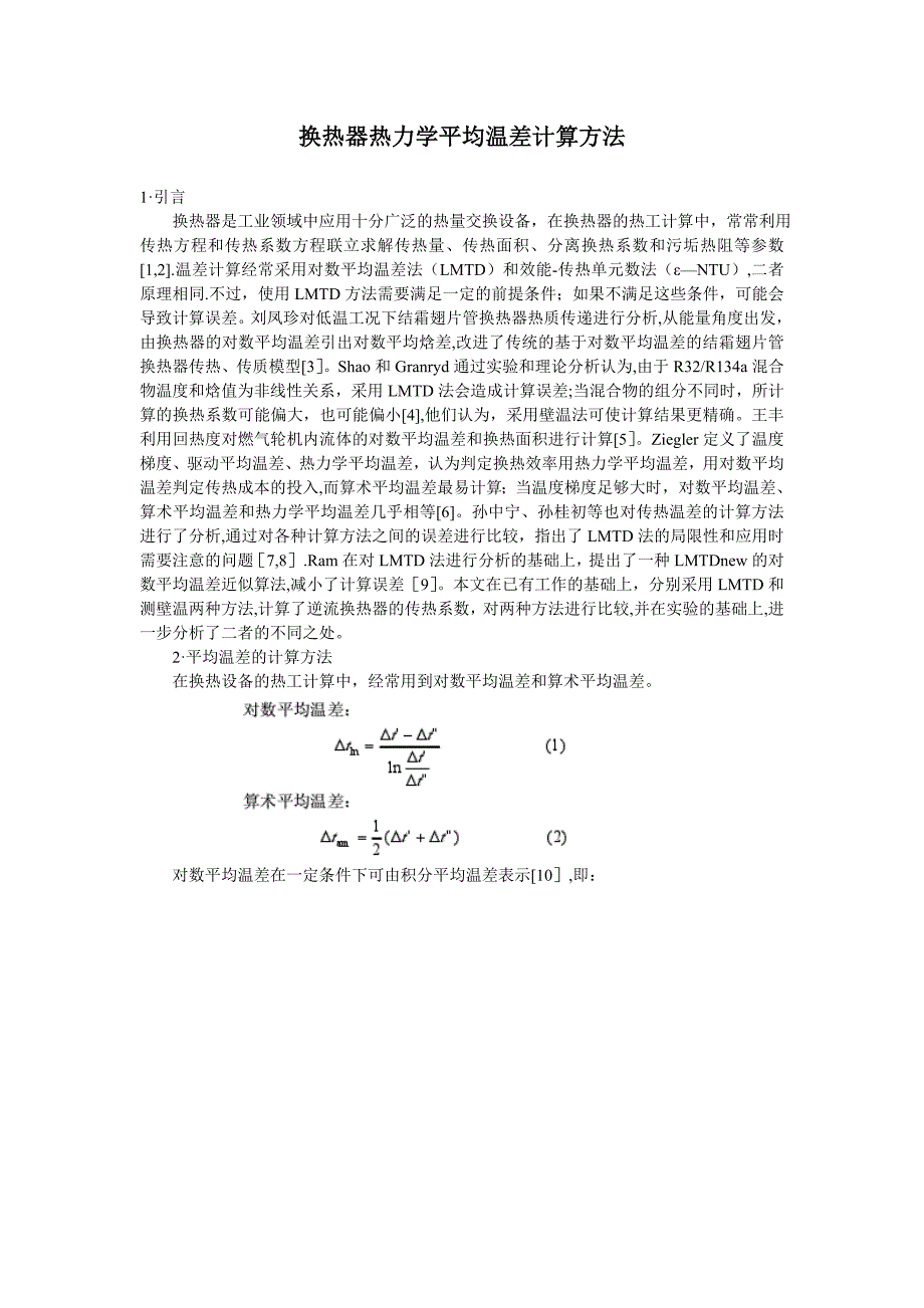 换热器热力学平均温差计算方法_第1页