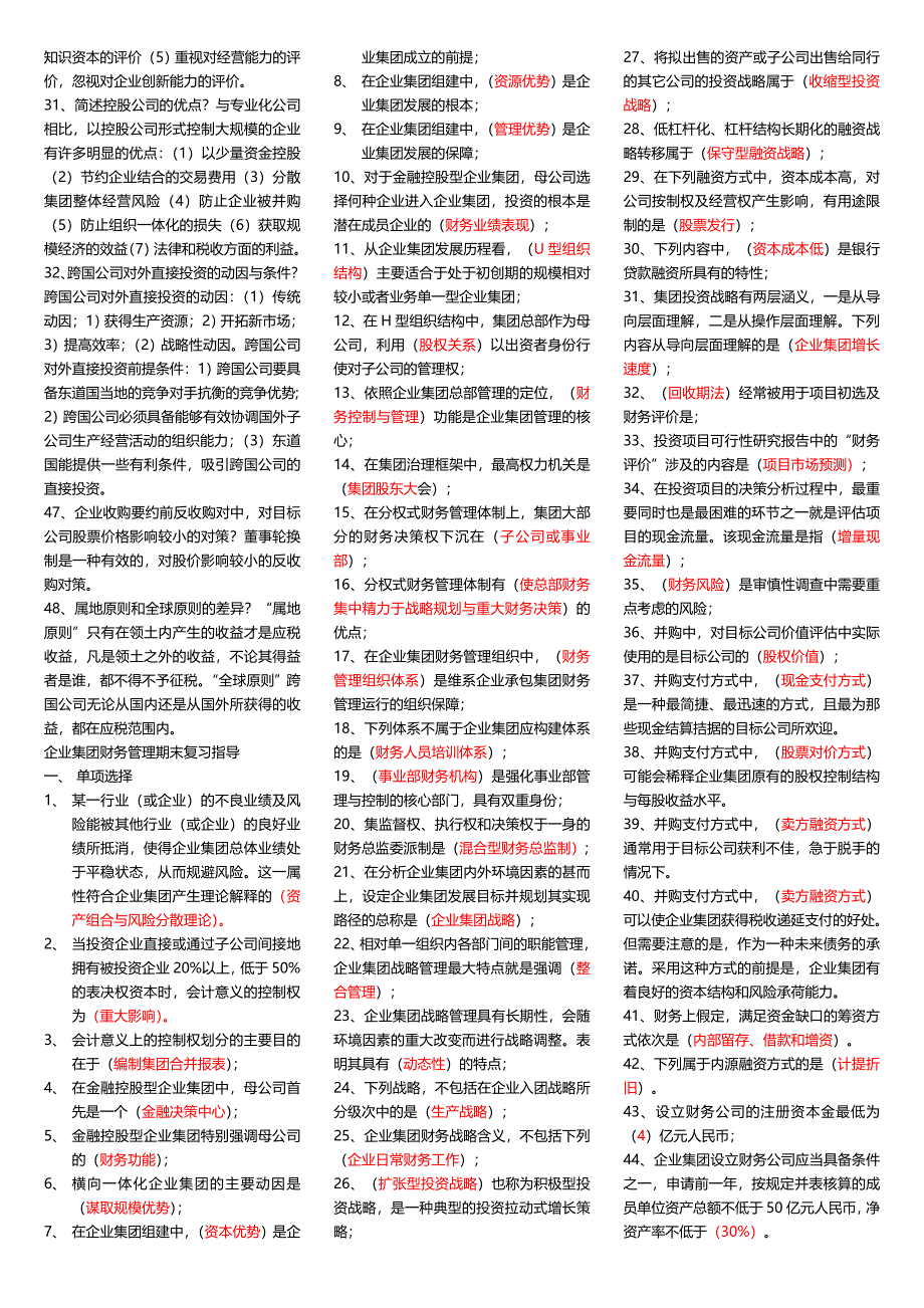 电大企业集团财务管理考试小抄 (I)_第2页